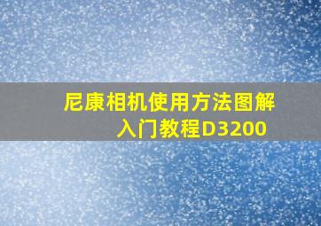 尼康相机使用方法图解 入门教程D3200